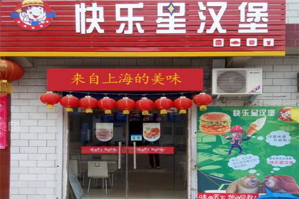 快乐星汉堡
