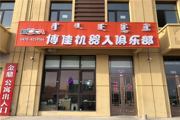 博佳机器人俱乐部