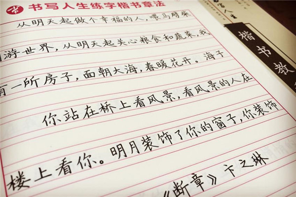 书写人生练字