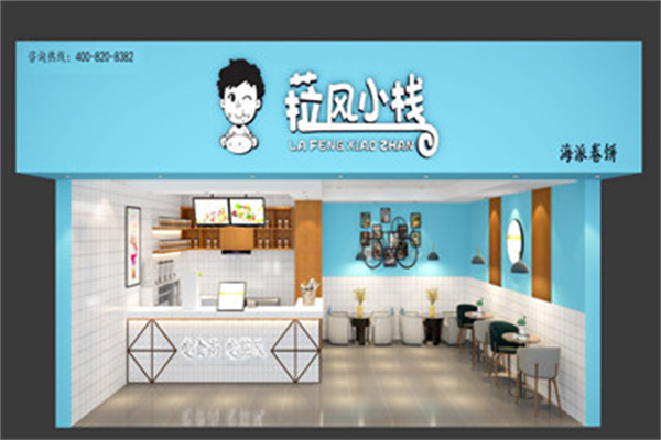 菈风小栈海派卷饼产品 门店图片