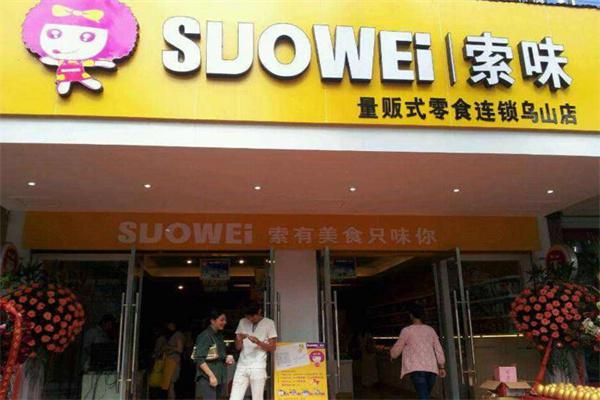 索味零食店