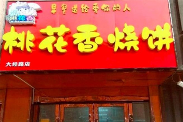 六月桃花香烧饼产品 门店图片
