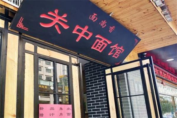 面尚香关中面馆