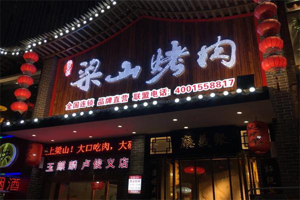 梁山烤肉