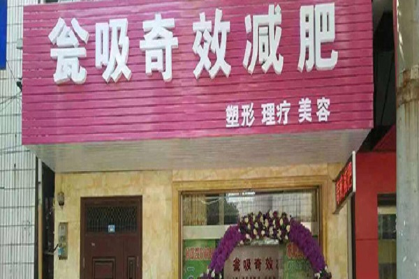 瓮吸奇效减肥产品 门店图片