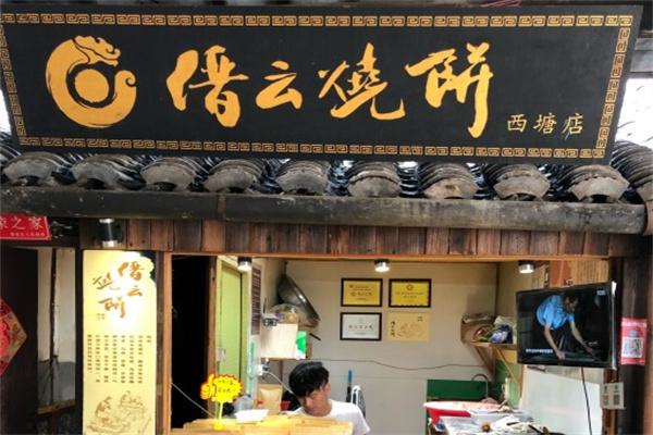缙云烧饼产品 门店图片