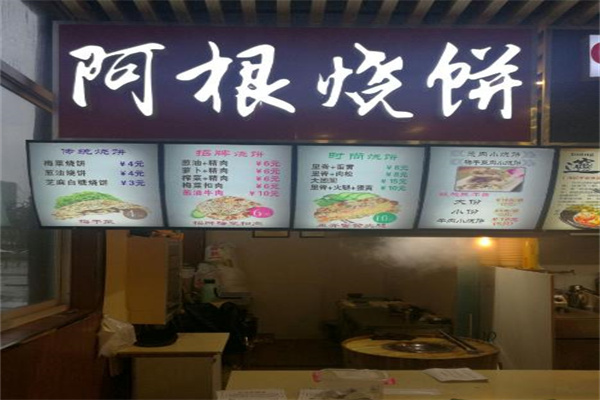 阿根烧饼产品 门店图片