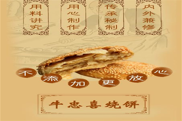 牛忠喜烧饼产品 门店图片