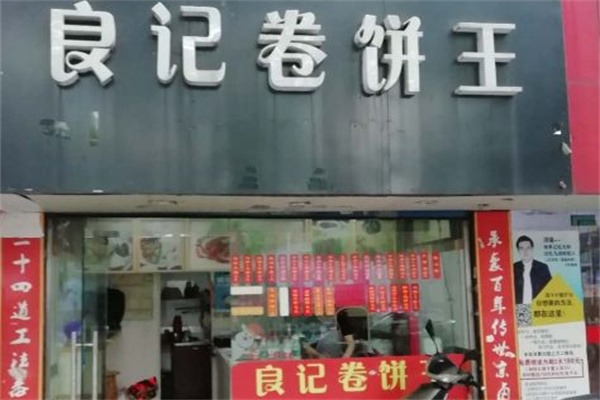 良记卷饼王产品 门店图片