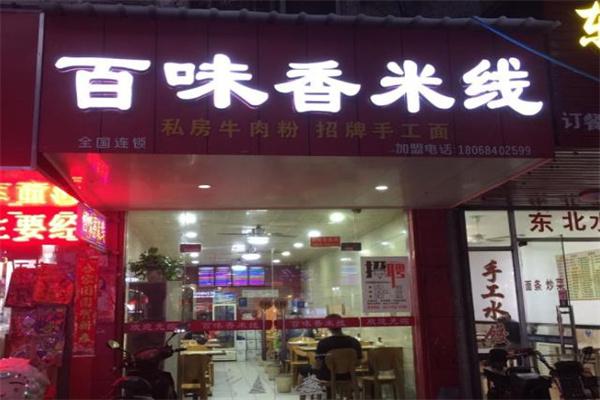 百味香米线