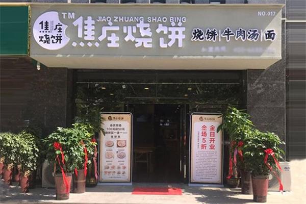 颜神焦庄烧饼产品 门店图片