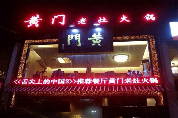 黄门老灶火锅