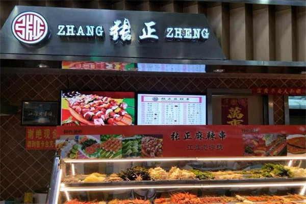 张正麻辣串
