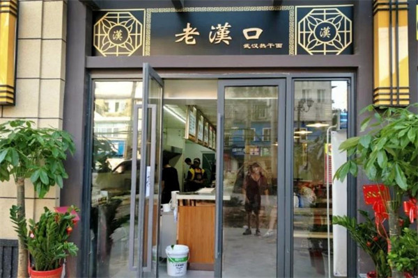 老汉口热干面