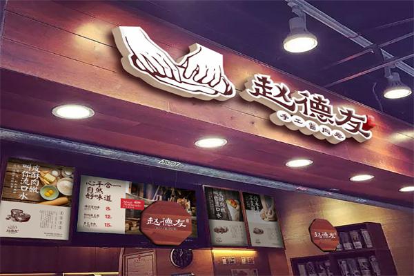 赵德友手工酱肉卷产品 门店图片