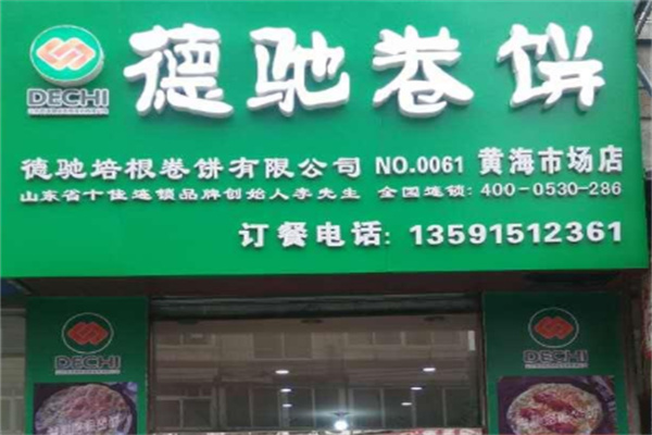 德驰卷饼产品 门店图片