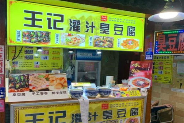 王记炸臭豆腐