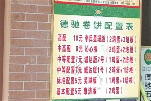 德驰卷饼产品 门店图片