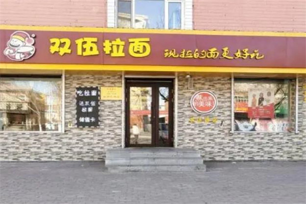双伍拉面