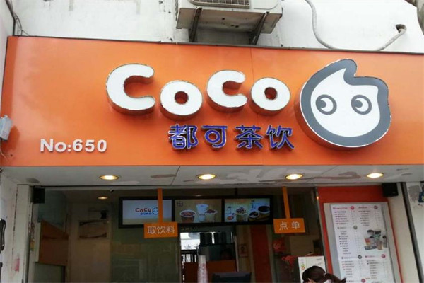 coco奶茶店