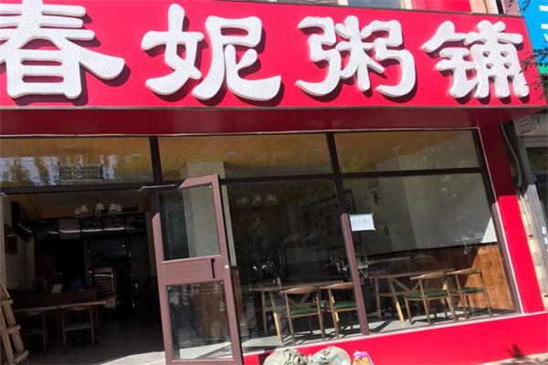春妮粥铺