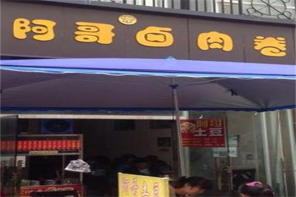 阿哥卤肉卷产品 门店图片