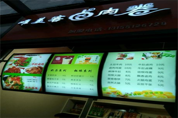 唯美客卤肉卷产品 门店图片