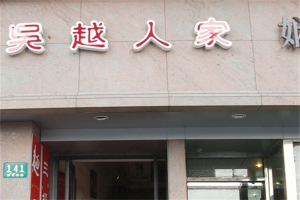 吴越人家面馆产品 门店图片