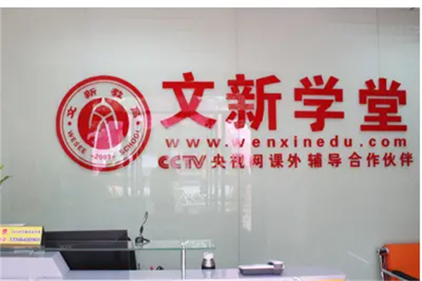 文新学堂产品 门店图片