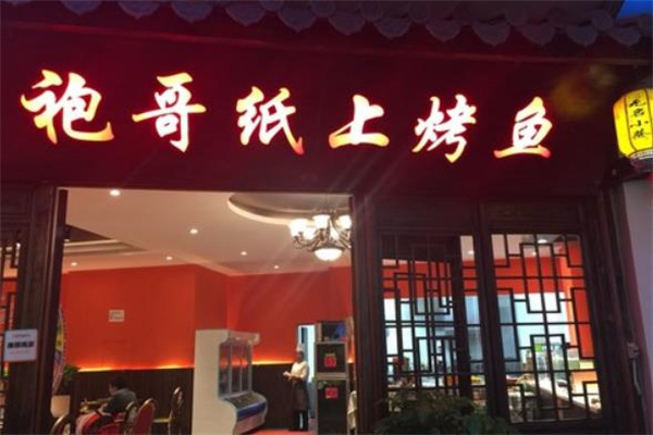 袍哥纸上烤鱼