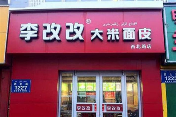 李改改米皮