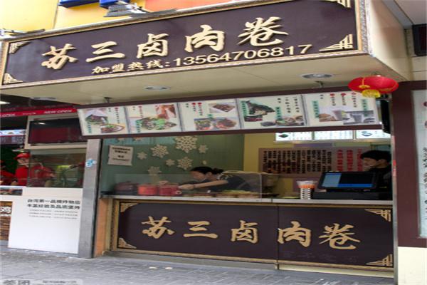 苏三卤肉卷产品 门店图片