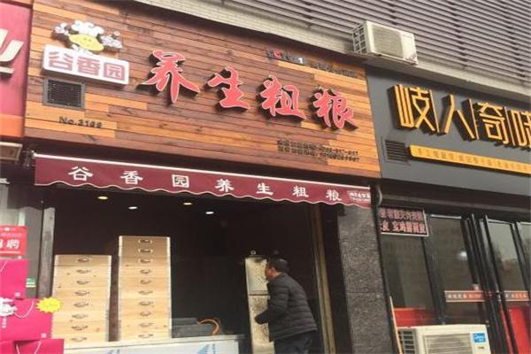 谷香园窝窝头