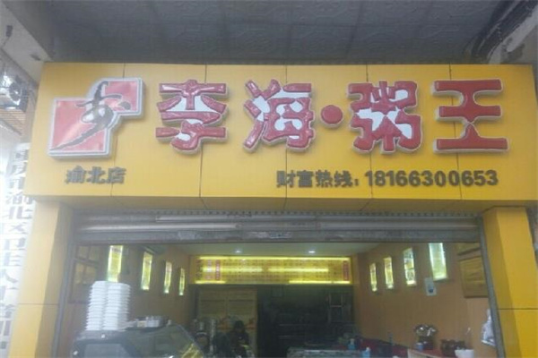 李海粥王