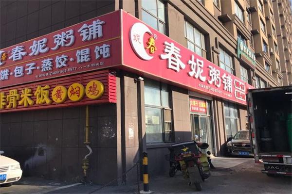 春妮粥铺