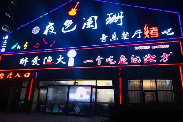 醉爱渔火鱼火锅