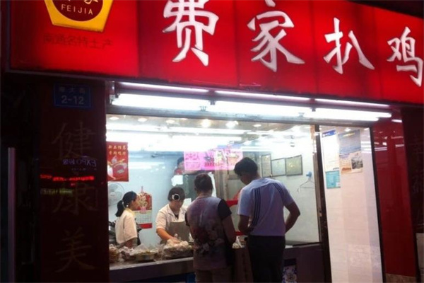 南通费家扒鸡
