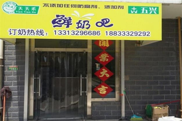 天天禾鲜奶吧