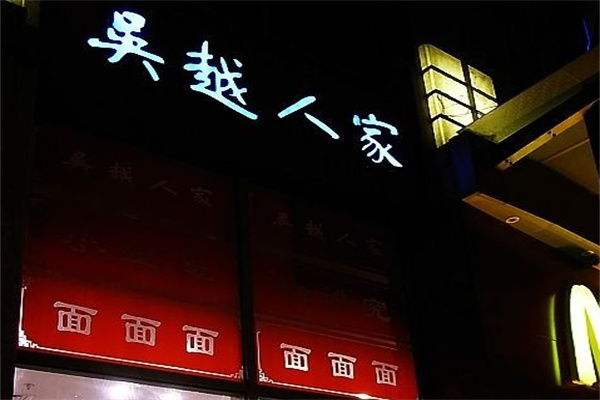 吴越人家面馆产品 门店图片