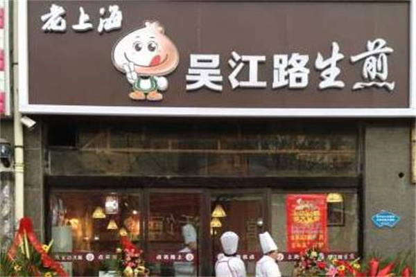 吴江路生煎产品 门店图片