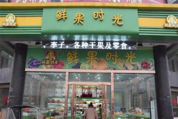 鲜果时光