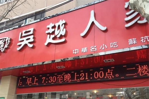 吴越人家面馆产品 门店图片