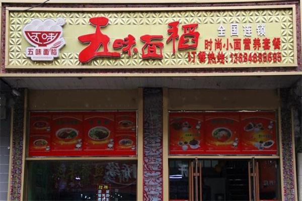 五味面稻产品 门店图片