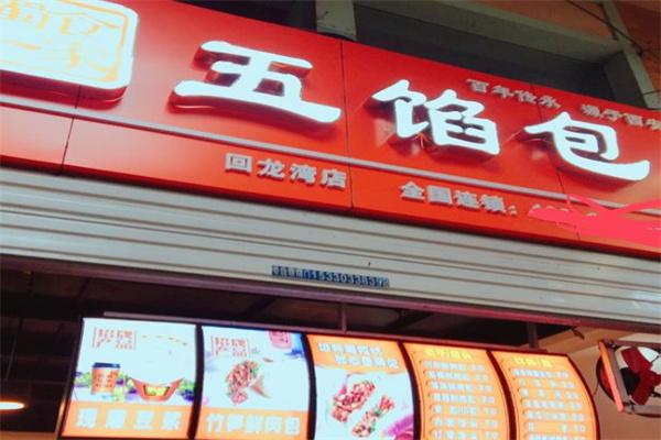 五馅包灌汤包产品 门店图片