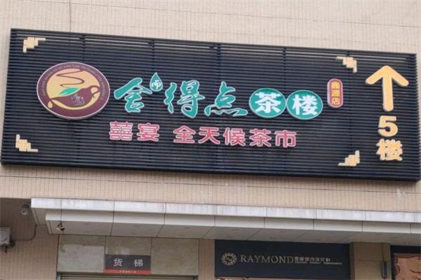 舍得点茶楼
