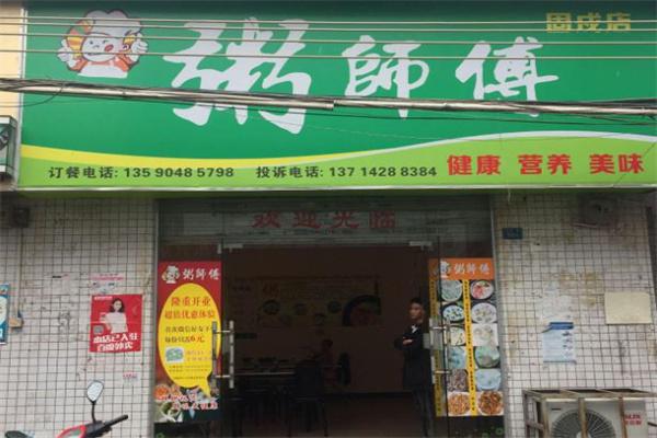 粥师傅砂锅粥