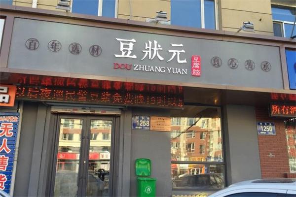 豆状元豆腐脑