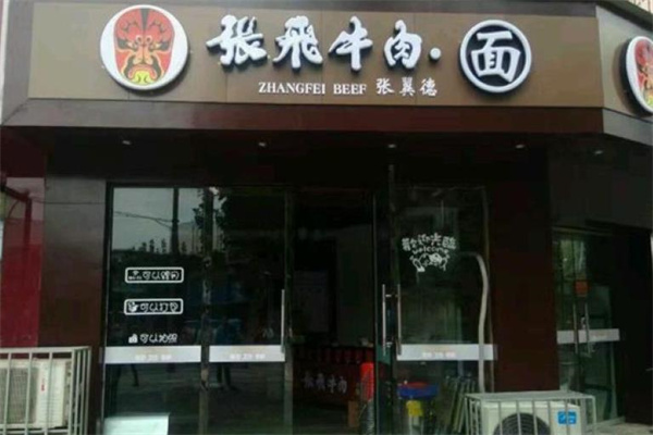 张飞牛肉面
