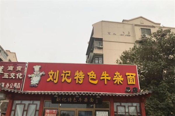 刘记牛杂面
