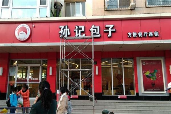 孙记包子